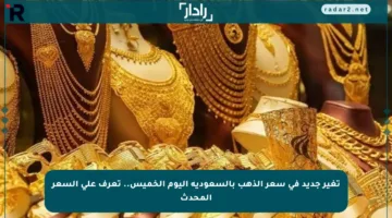 تغير جديد في سعر الذهب بالسعودية اليوم الخميس.. تعرف على السعر المحدث
